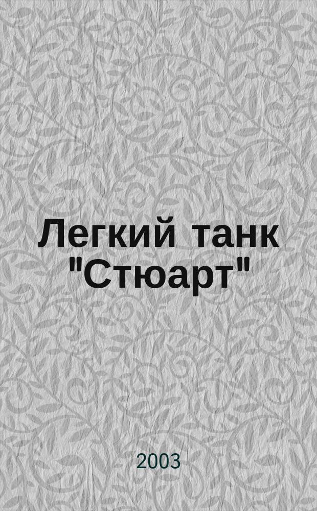 Легкий танк "Стюарт"