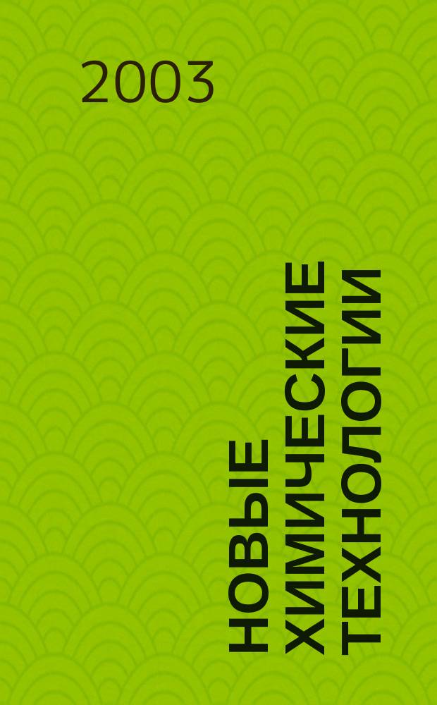 Новые химические технологии: производство и применение : V Всерос. науч.-техн. конф., авг. 2003 г. : Сб. ст