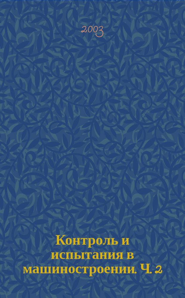 Контроль и испытания в машиностроении. Ч. 2