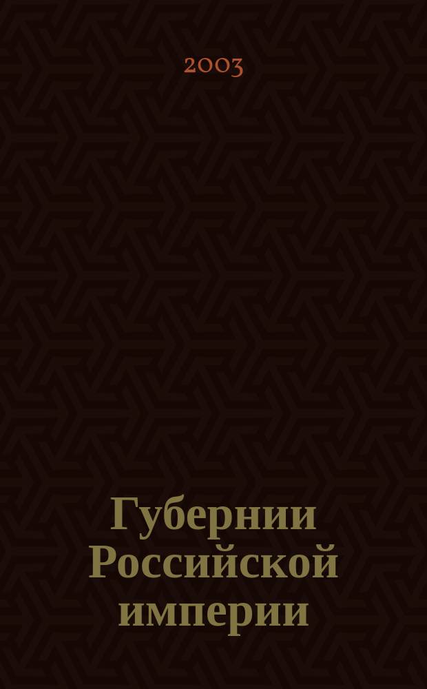 Губернии Российской империи : История и руководители 1708-1917 : Ист. данные об образовании губерний, обл., градоначальств и др. частей Внутр. упр. империи с указанием высш. чинов этого Управления в хронол. порядке по 1 нояб. 1902 г