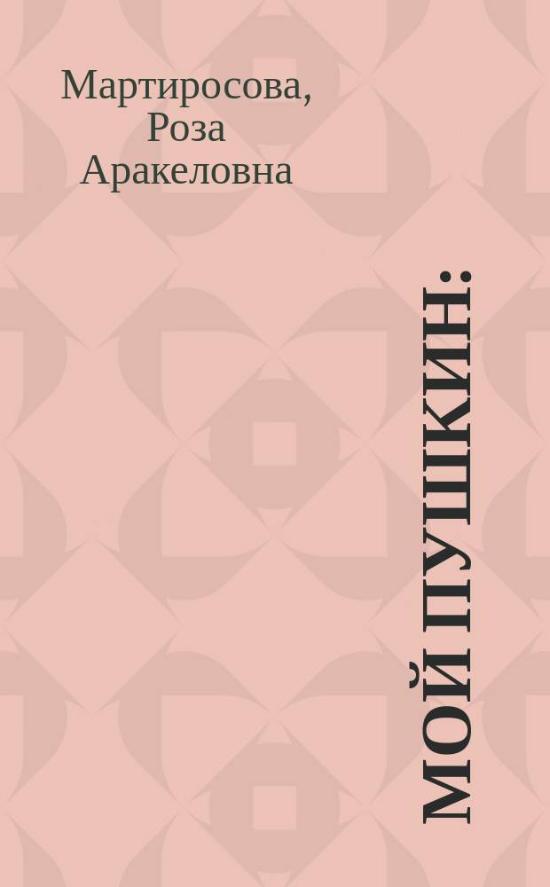 Мой Пушкин : (Поэма)