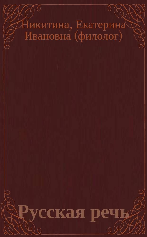 Русская речь : Развитие речи : 7 кл. : Учеб. для общеобразоват. учреждений