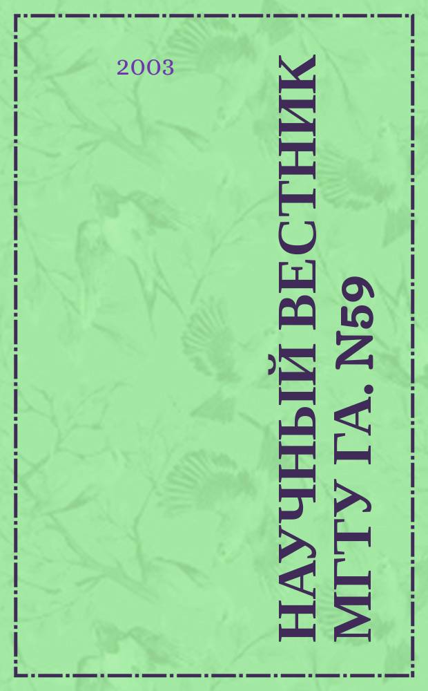 Научный вестник МГТУ ГА. N59