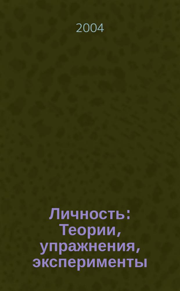 Личность : Теории, упражнения, эксперименты
