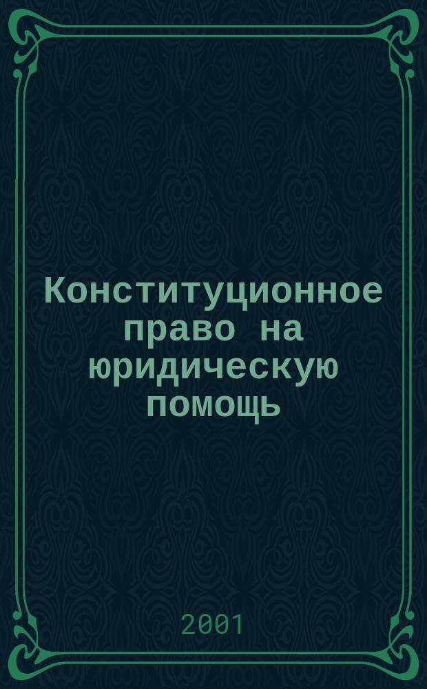 Конституционное право на юридическую помощь : Автореф. дис. на соиск. учен. степ. к.ю.н. : Спец. 12.00.02