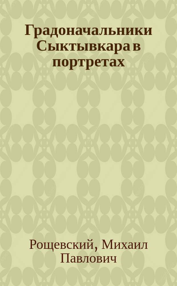 Градоначальники Сыктывкара в портретах