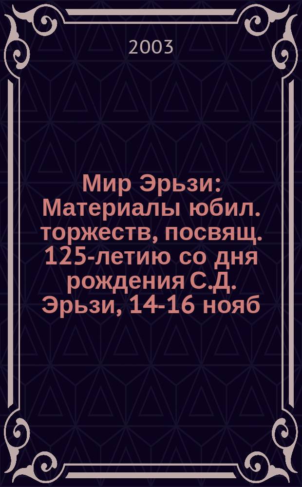 Мир Эрьзи : Материалы юбил. торжеств, посвящ. 125-летию со дня рождения С.Д. Эрьзи, 14-16 нояб. 2001 г