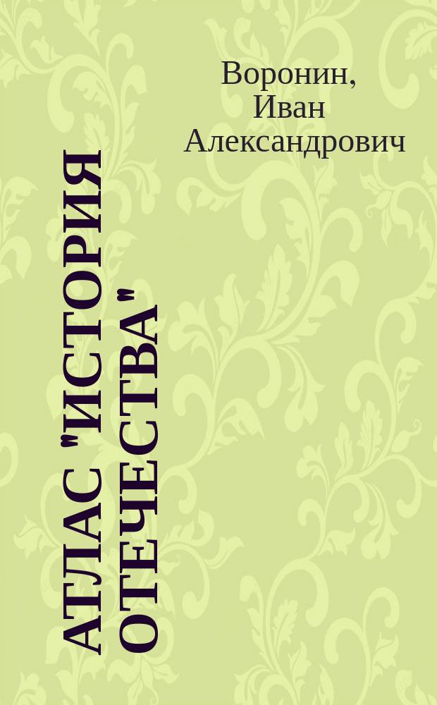 Атлас "История Отечества"