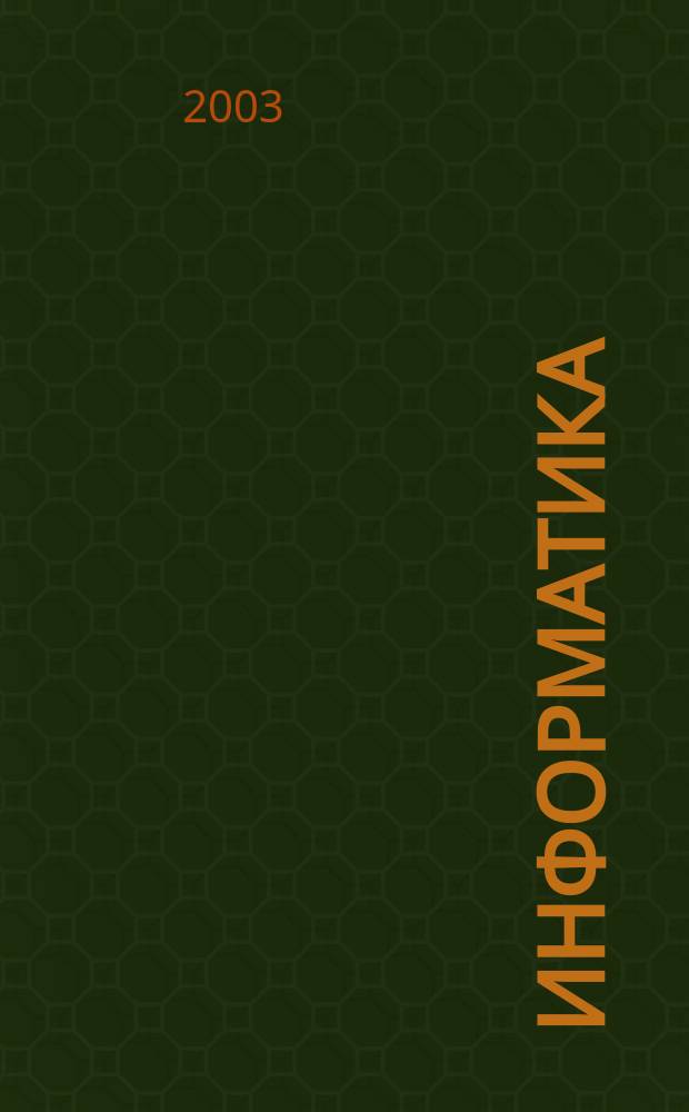 Информатика : 7-9 кл. : Метод. пособие к учеб. А. Гейна и др. "Информатика 7-9"
