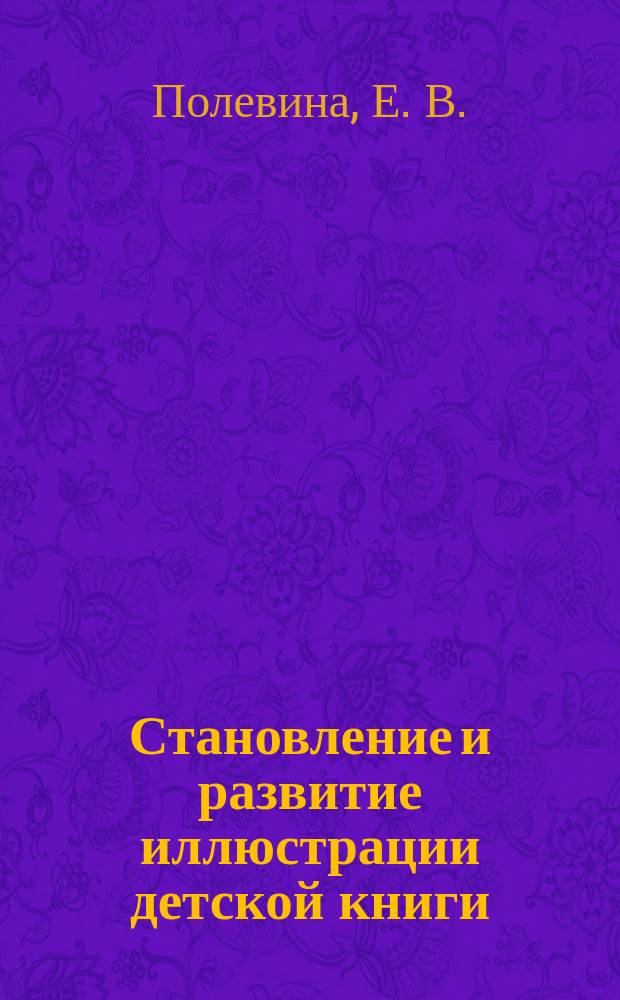 Становление и развитие иллюстрации детской книги : Лекция для студентов библ.-информ. фак. вузов культуры и искусств