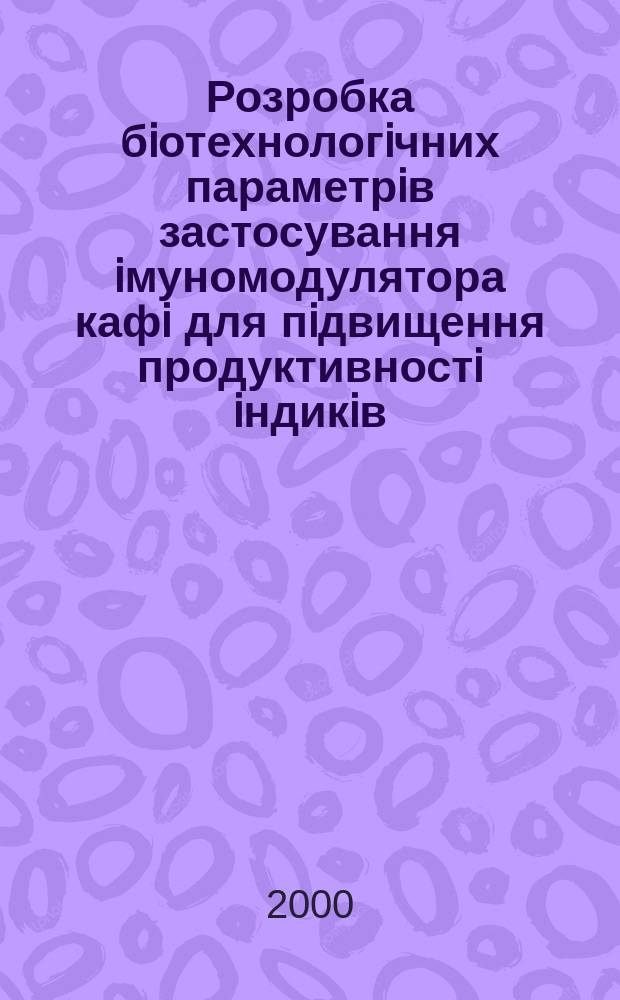 Розробка бiотехнологiчних параметрiв застосування iмуномодулятора кафi для пiдвищення продуктивностi iндикiв : Автореф. дис. на соиск. учен. степ. к.с.-х.н. : Спец. 03.00.20