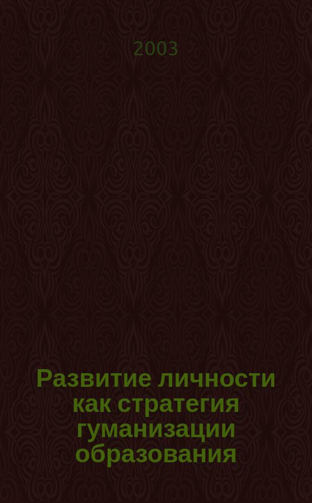 Развитие личности как стратегия гуманизации образования : Материалы межрегион. науч.-практ. конф