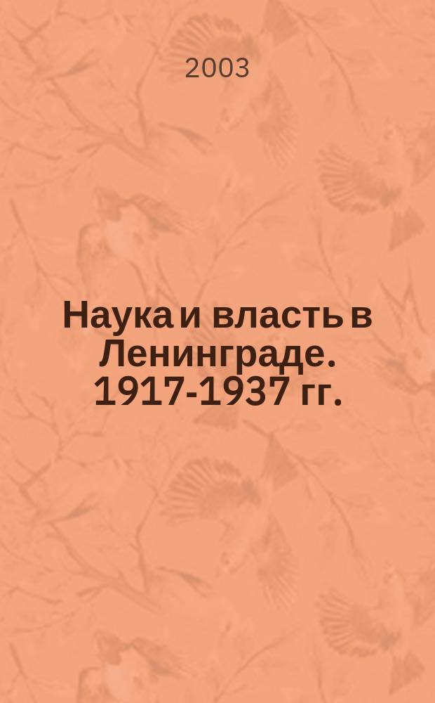 Наука и власть в Ленинграде. 1917-1937 гг.