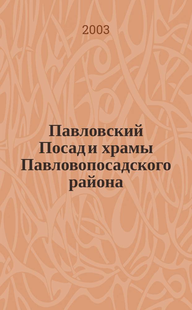 Павловский Посад и храмы Павловопосадского района