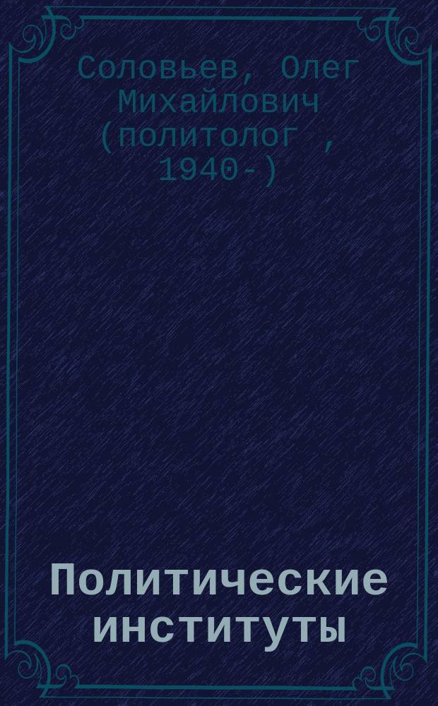 Политические институты : Учеб. пособие