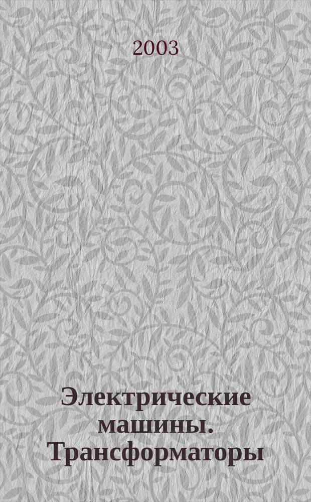 Электрические машины. Трансформаторы: Сб. задач