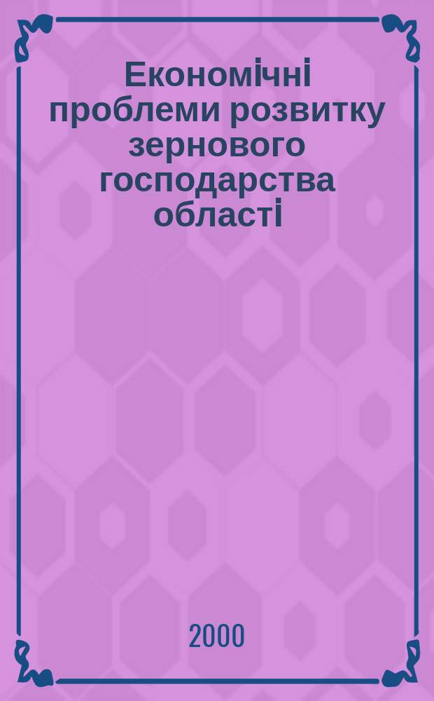 Економiчнi проблеми розвитку зернового господарства областi: ефективнiсть, сталiсть, циклiчнiсть (на матерiалах Донецькоï областi) : Автореф. дис. на соиск. учен. степ. к.э.н. : Спец. 08.07.02