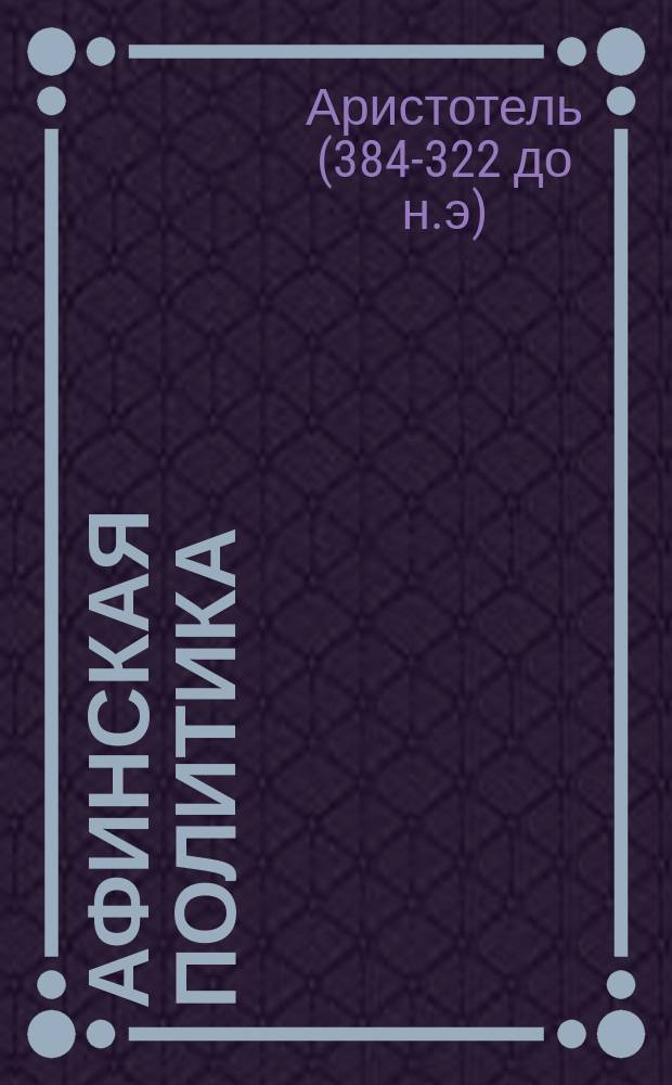 Афинская политика : Гос. устройство афинян