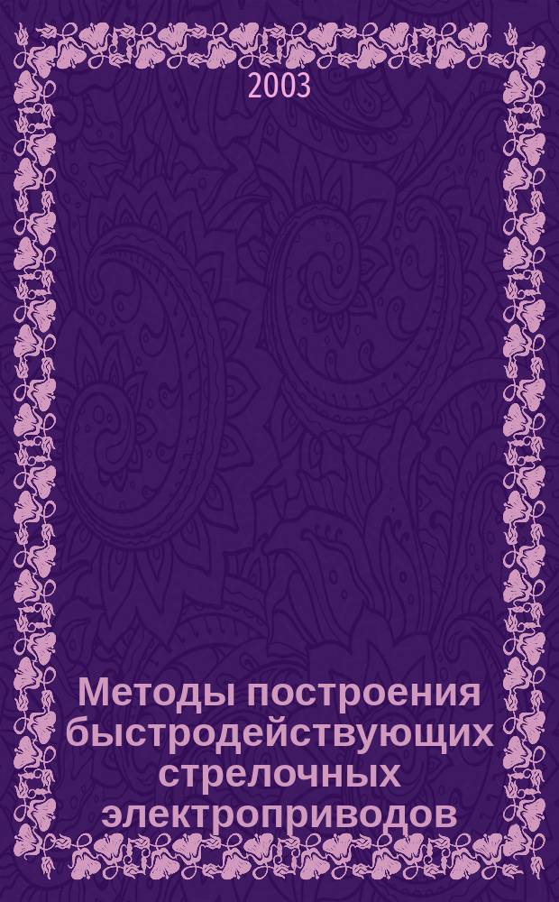 Методы построения быстродействующих стрелочных электроприводов : Автореф. дис. на соиск. учен. степ. к.т.н. : Спец. 05.22.08