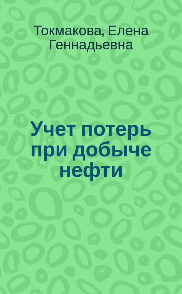 Учет потерь при добыче нефти : Автореф. дис. на соиск. учен. степ. к.э.н. : Спец. 08.00.12