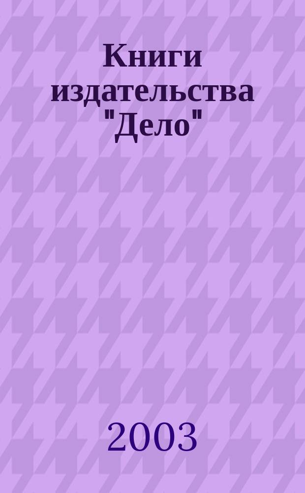 Книги издательства "Дело"