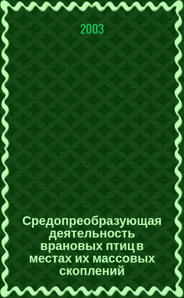 Средопреобразующая деятельность врановых птиц в местах их массовых скоплений : Автореф. дис. на соиск. учен. степ. к.б.н. : Спец. 03.00.16