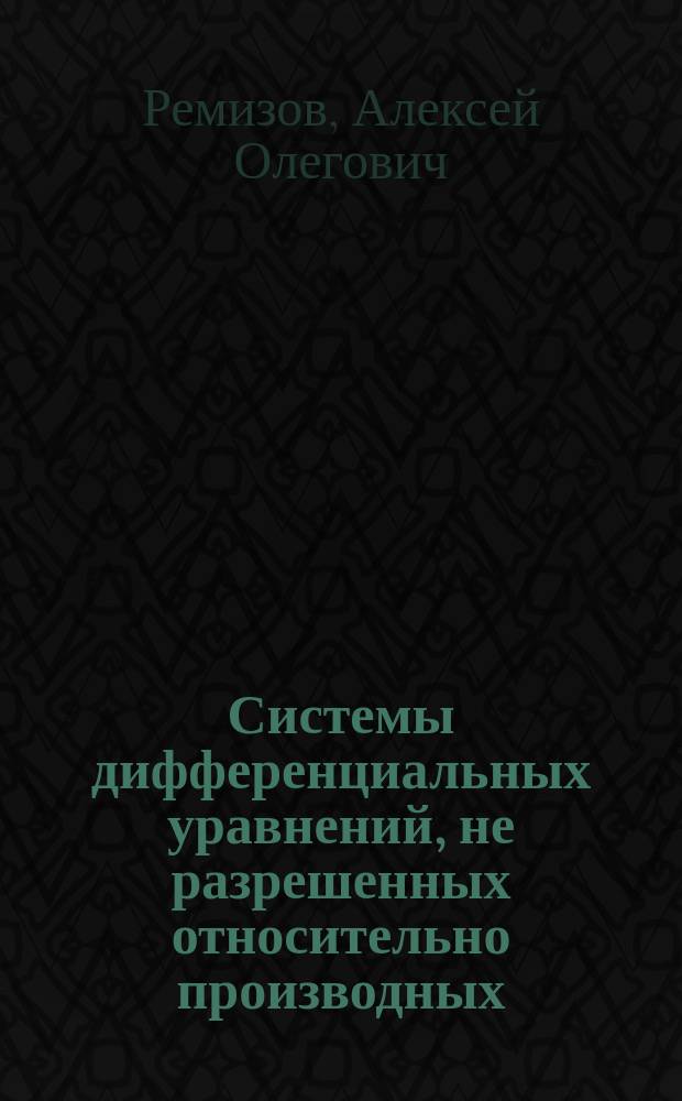 Системы дифференциальных уравнений, не разрешенных относительно производных : Автореф. дис. на соиск. учен. степ. к.ф.-м.н. : Спец. 01.01.02