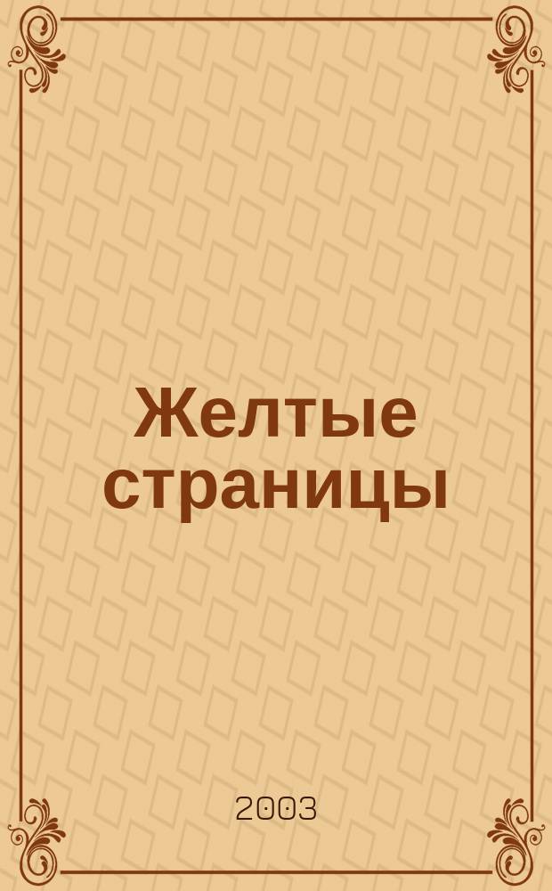 Желтые страницы: Информ.спр. Курск