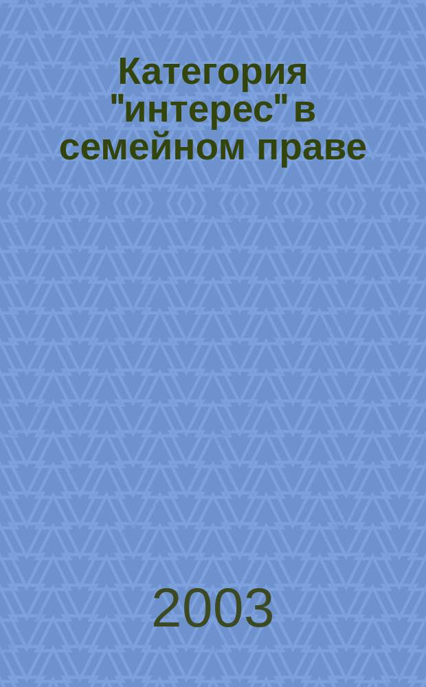 Категория "интерес" в семейном праве : Автореф. дис. на соиск. учен. степ. к.ю.н. : Спец. 12.00.03