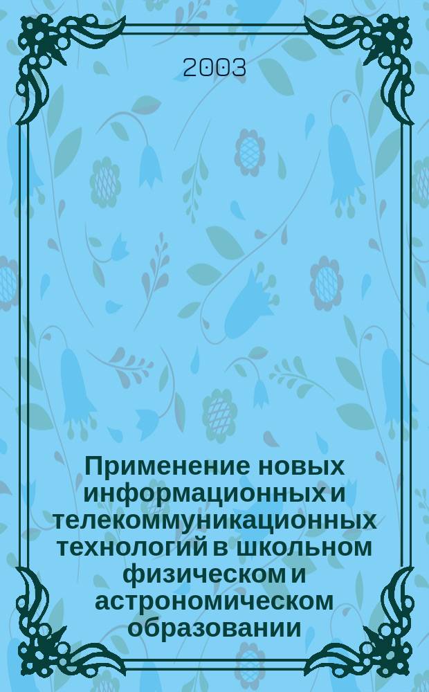 Применение новых информационных и телекоммуникационных технологий в школьном физическом и астрономическом образовании : Автореф. дис. на соиск. учен. степ. к.п.н. : Спец. 13.00.02