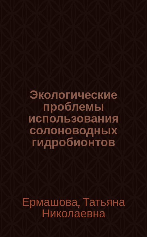 Экологические проблемы использования солоноводных гидробионтов (фукусовые водоросли Fucus, ракообразные Artemia salina) в кормлении бройлеров и для выведения из их организма тяжелых металлов : Автореф. дис. на соиск. учен. степ. к.б.н. : Спец. 06.02.02; Спец. 03.00.16