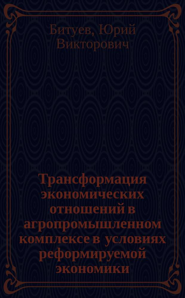 Трансформация экономических отношений в агропромышленном комплексе в условиях реформируемой экономики : Автореф. дис. на соиск. учен. степ. к.э.н. : Спец. 08.00.01