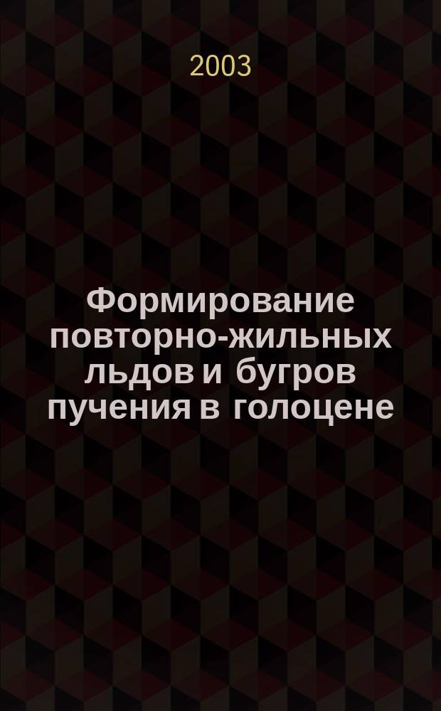 Формирование повторно-жильных льдов и бугров пучения в голоцене: (На примере Большеземел. тундры и севера Зап. Сибири) : Автореф. дис. на соиск. учен. степ. к.г.н. : Спец. 25.00.31