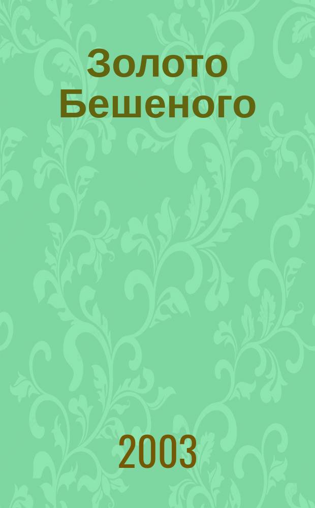 Золото Бешеного