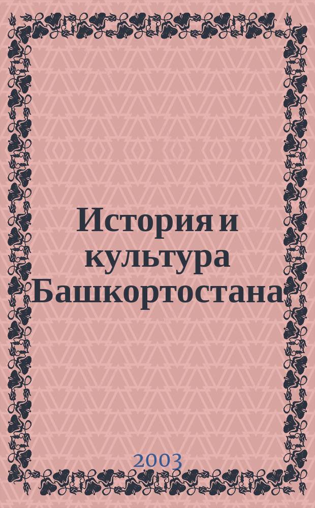 История и культура Башкортостана : Хрестоматия
