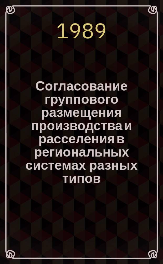 Согласование группового размещения производства и расселения в региональных системах разных типов. Ч. 1 : Стратегия и принципы региональной социально-экономической политики