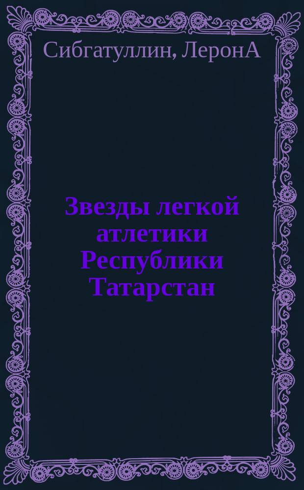 Звезды легкой атлетики Республики Татарстан : Справ.