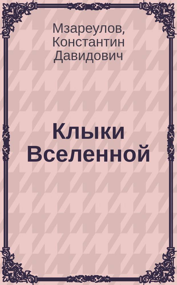 Клыки Вселенной : Роман