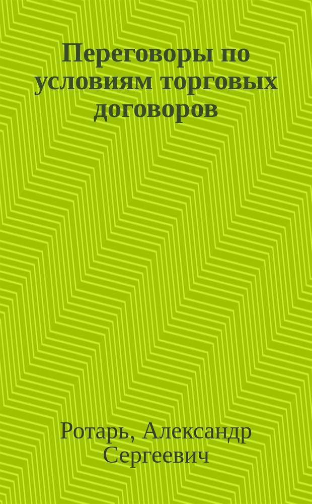 Переговоры по условиям торговых договоров : Автореф. дис. на соиск. учен. степ. к.ю.н. : Спец. 12.00.03