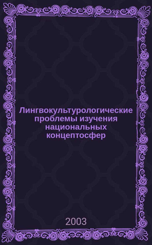 Лингвокультурологические проблемы изучения национальных концептосфер : Сб. ст. межвуз. науч. конф