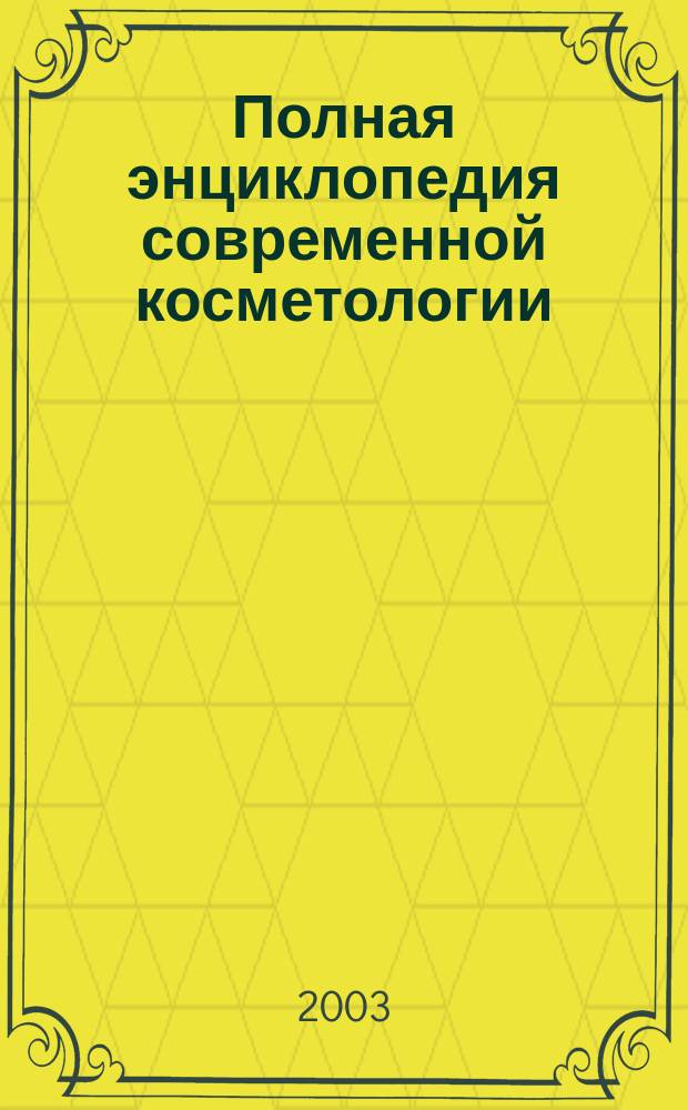 Полная энциклопедия современной косметологии