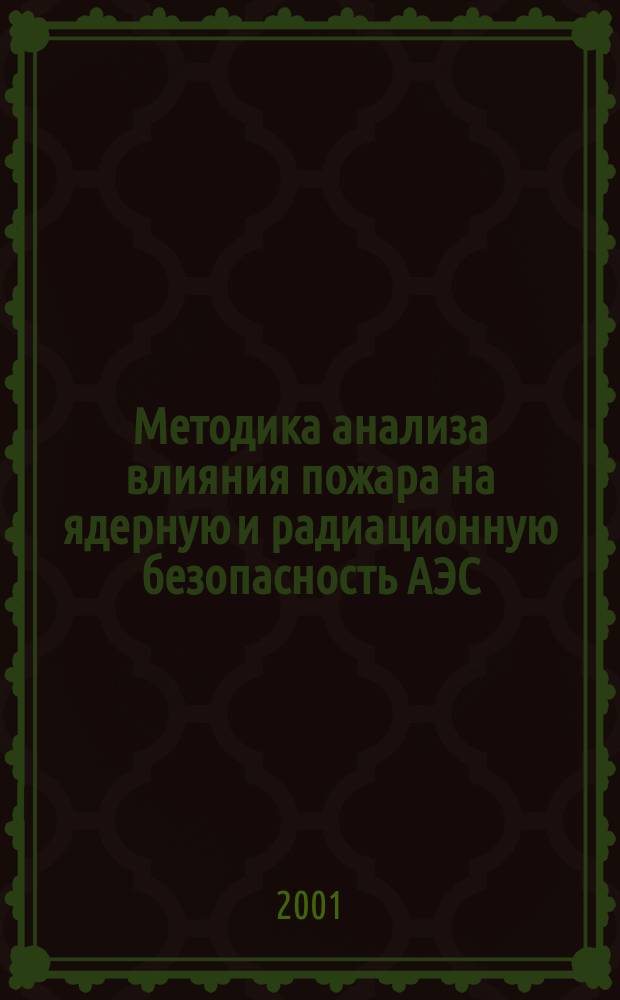 Методика анализа влияния пожара на ядерную и радиационную безопасность АЭС : Автореф. дис. на соиск. учен. степ. к.т.н. : Спец. 05.26.03