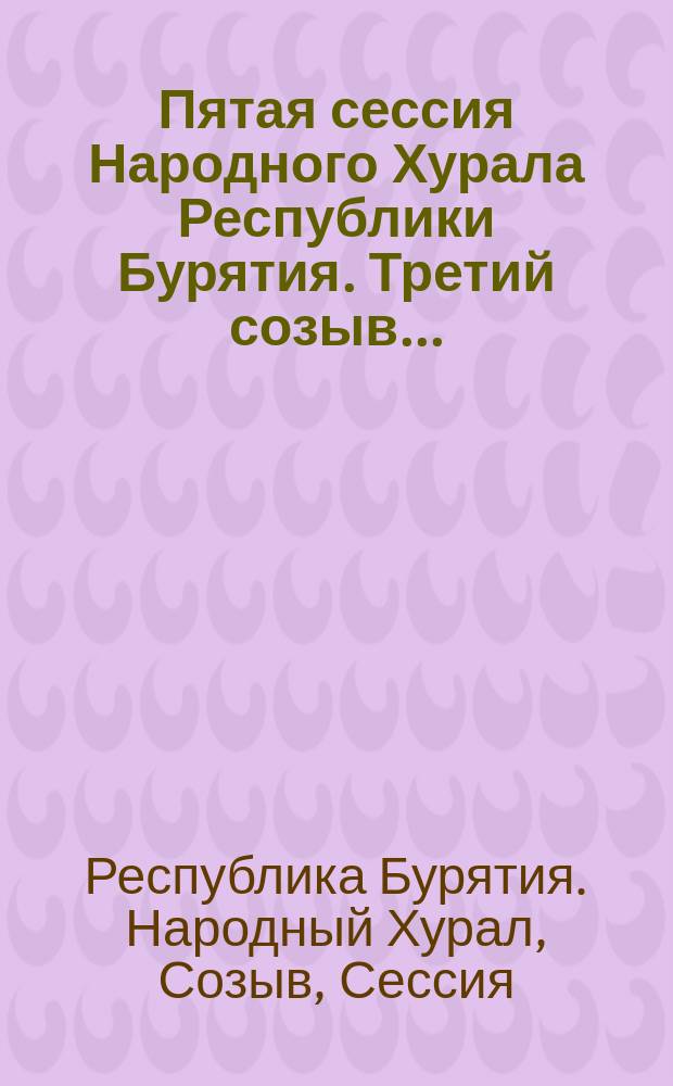 Пятая сессия Народного Хурала Республики Бурятия. [Третий созыв]... : Стеногр. отчет