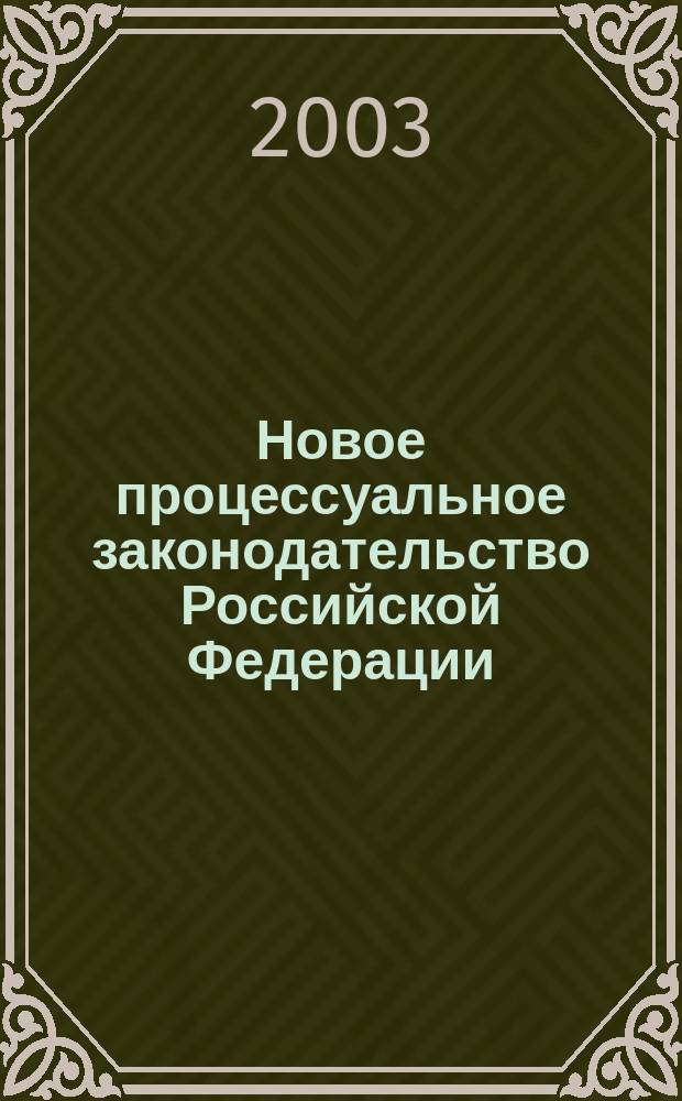 Новое процессуальное законодательство Российской Федерации : новеллы, достоинства и противоречия : Сб. ст.