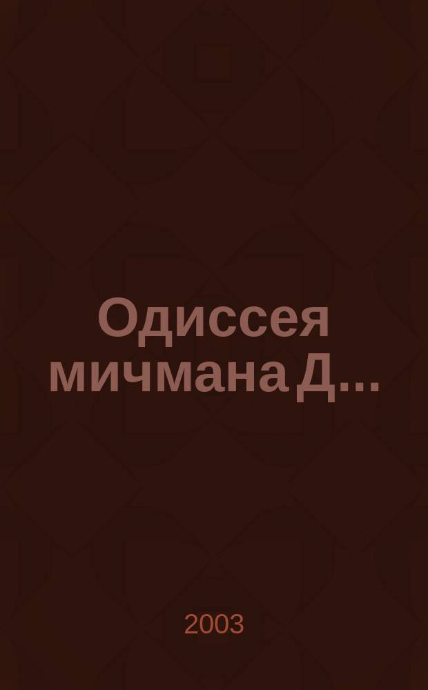 Одиссея мичмана Д...