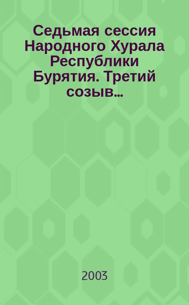 Седьмая сессия Народного Хурала Республики Бурятия. [Третий созыв]... : Стеногр. отчет