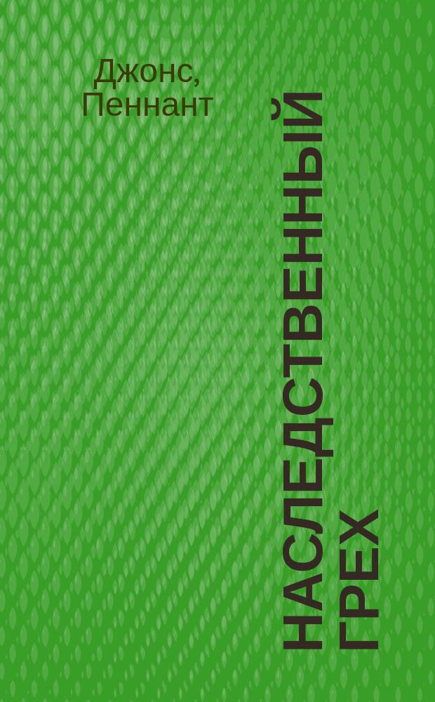 Наследственный грех : Пер. с англ.