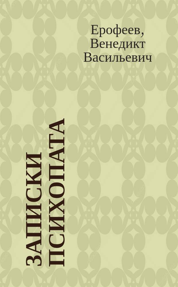Записки психопата