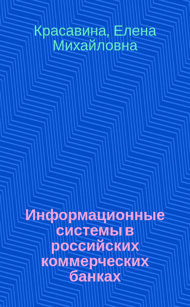 Информационные системы в российских коммерческих банках