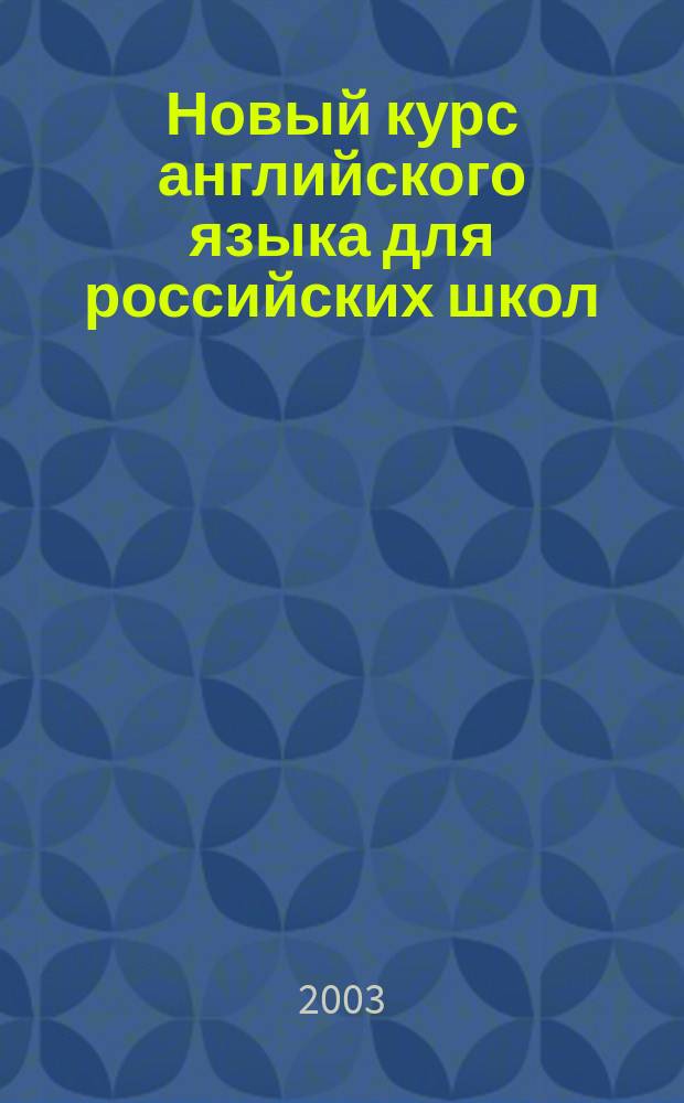 Новый курс английского языка для российских школ : 2-й год обучения : 6 кл. : Кн. для учителя
